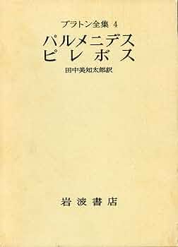 プラトン全集〈4〉 (1975年) |本 | 通販 | Amazon